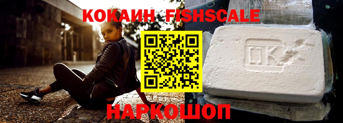 КОКАИН 97%  COCAIN FishScale  Вход с VPN  купить наркоту  Мурманск 